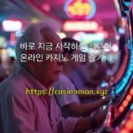 바로 지금 시작하는 최고의 온라인 카지노 게임 즐기기!