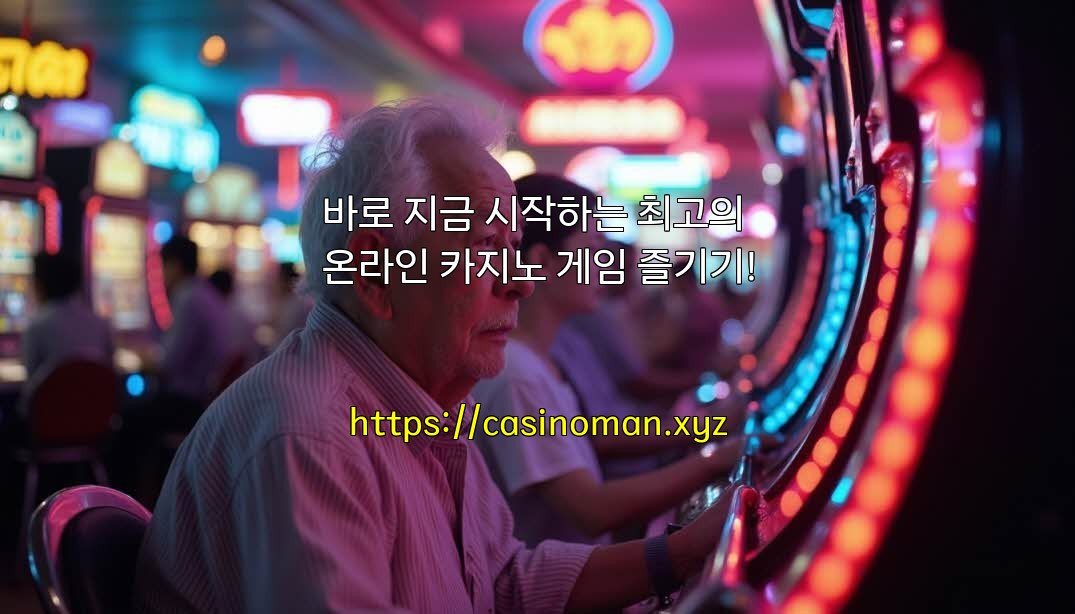 바로 지금 시작하는 최고의 온라인 카지노 게임 즐기기!