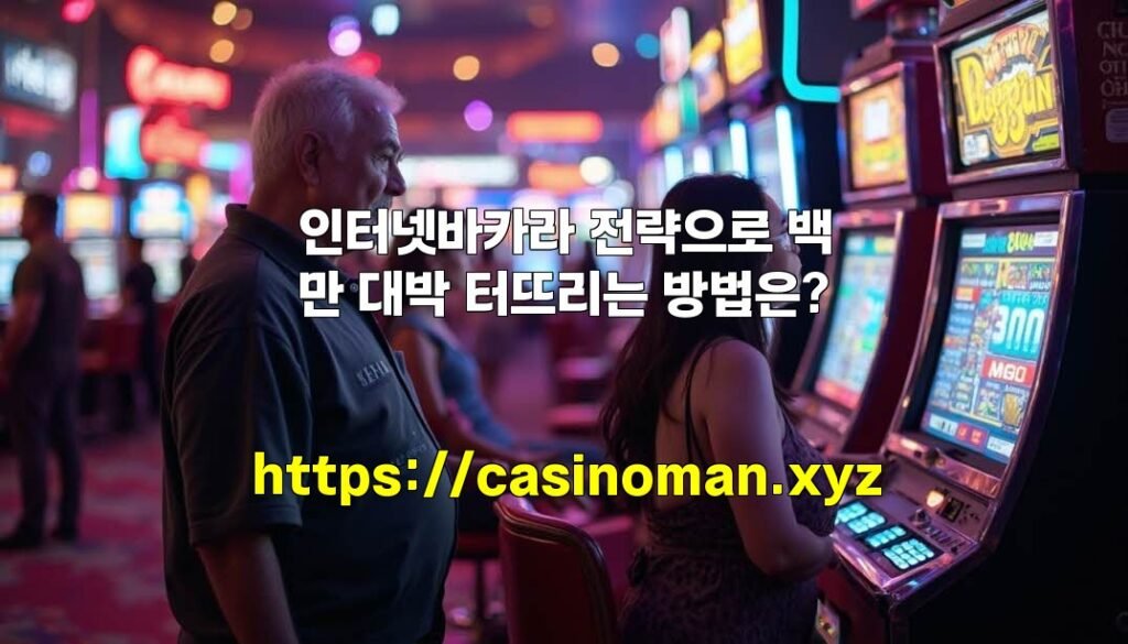 인터넷바카라 전략으로 백만 대박 터뜨리는 방법은?
