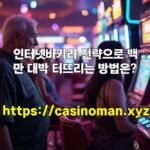 인터넷바카라 전략으로 백만 대박 터뜨리는 방법은?