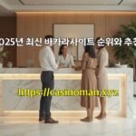 2025년 최신 바카라사이트 순위와 추천!