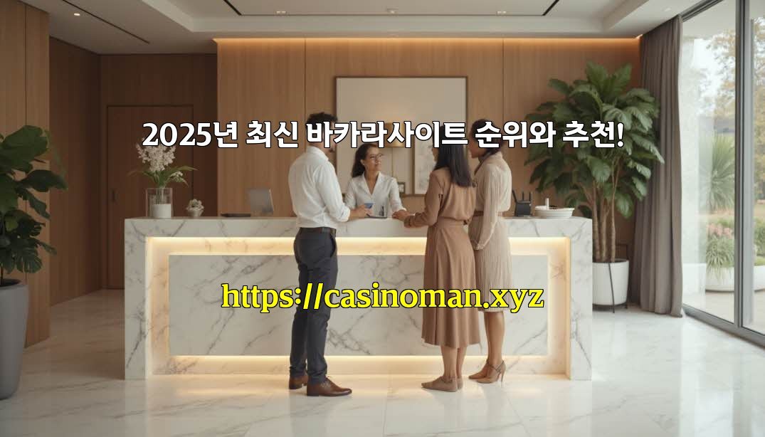 2025년 최신 바카라사이트 순위와 추천!
