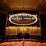 안전한 바카라사이트 추천: 믿을 수 있는 검증된 사이트는 어디?