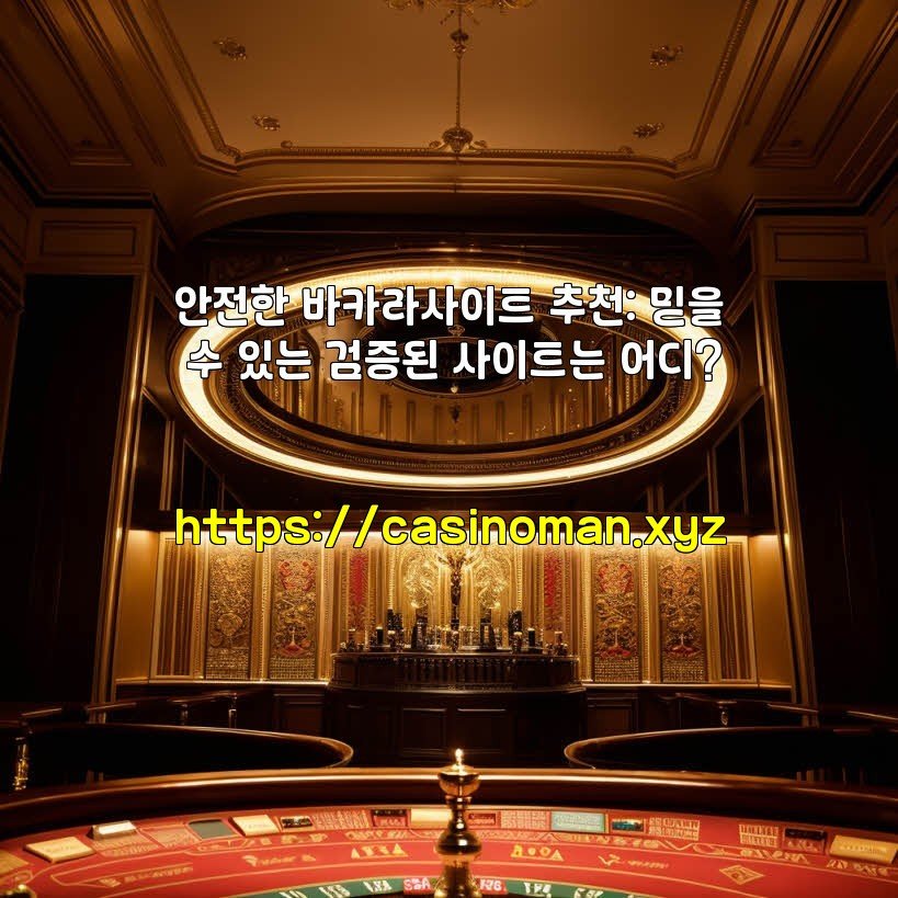 안전한 바카라사이트 추천: 믿을 수 있는 검증된 사이트는 어디?