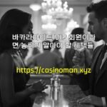 바카라사이트 VIP 회원이라면 놓치지 말아야 할 혜택들