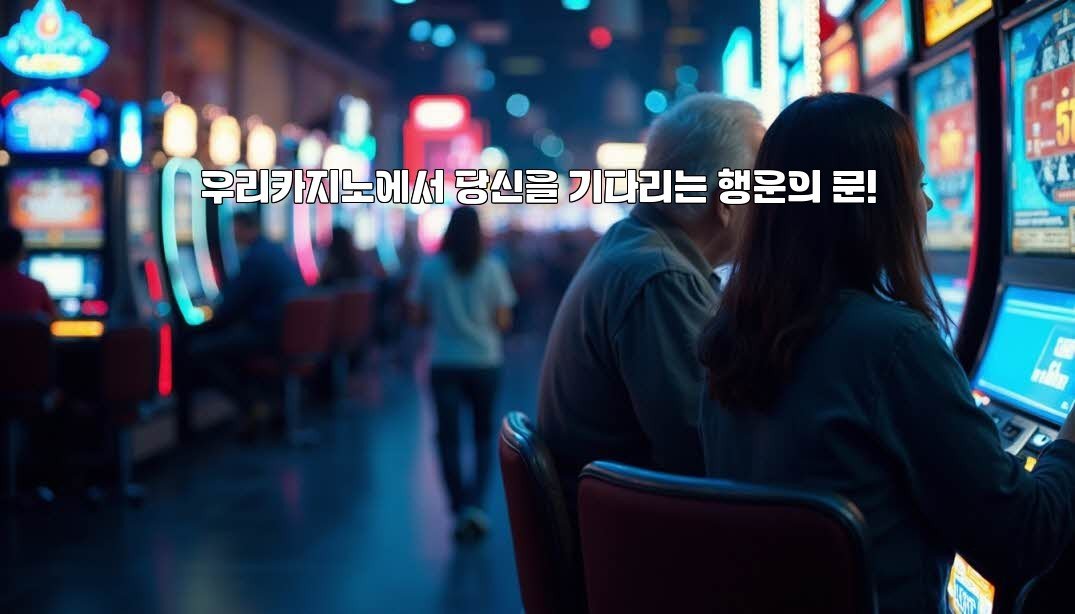 우리카지노에서 당신을 기다리는 행운의 문!