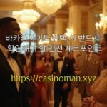 바카라사이트 선택 시 반드시 확인해야 할 안전 체크포인트
