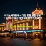 카지노사이트에서 가장 핫한 게임 순위! 슬롯머신부터 블랙잭까지 확인하세요!