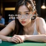 카지노사이트 초보를 위한 필수 용어와 기본 규칙 알아보기!