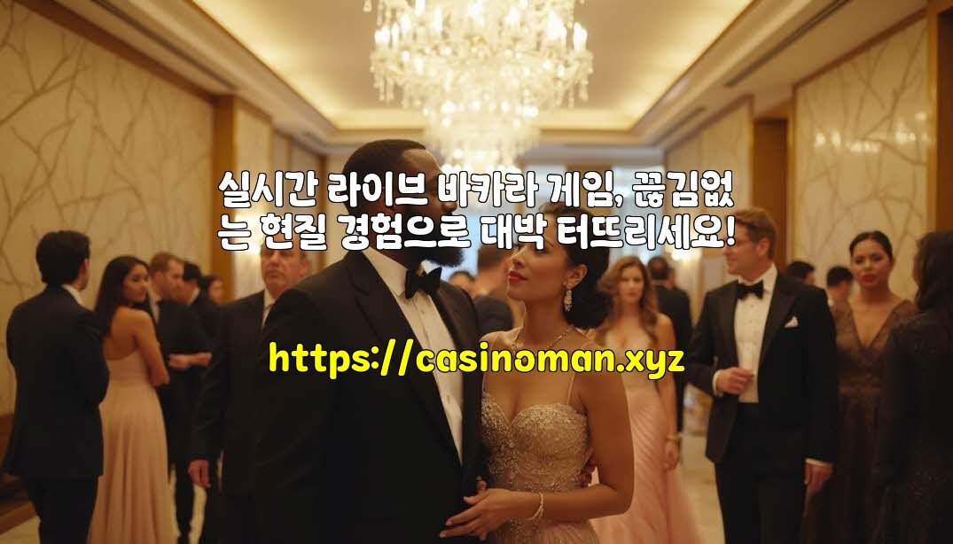 실시간 라이브 바카라 게임, 끊김없는 현질 경험으로 대박 터뜨리세요!