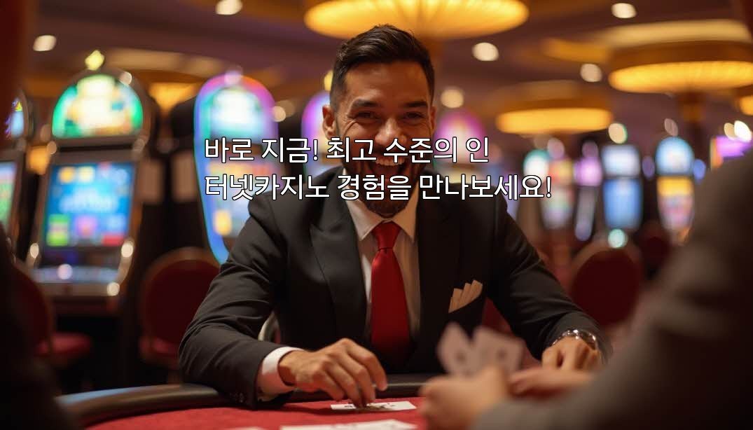 바로 지금! 최고 수준의 인터넷카지노 경험을 만나보세요!