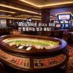 카지노사이트 보너스 최대한 활용하는 법과 꿀팁!