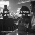 실시간 라이브 바카라사이트의 매력과 유혹적인 이유들!