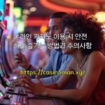 온라인 카지노 이용 시 안전하게 즐기는 방법과 주의사항