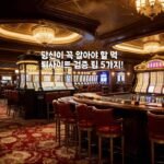 당신이 꼭 알아야 할 먹튀사이트 검증 팁 5가지!