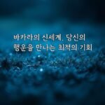 바카라의 신세계, 당신의 행운을 만나는 최적의 기회