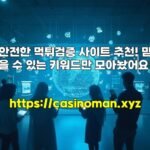안전한 먹튀검증 사이트 추천! 믿을 수 있는 키워드만 모아놨어요!