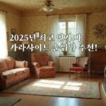 2025년 최고 인기 바카라사이트 순위와 추천!