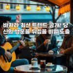바카라 최신 트렌드 공개! 당신의 행운을 뒤집을 비밀 노출