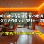 바카라의 황금길을 찾아라! 최상의 승리를 위한 빛나는 비밀!