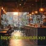 우리카지노의 신뢰성과 추천 이유를 알려드립니다!