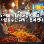 바카라 게임을 처음 시작하는 사람을 위한 규칙과 용어 안내